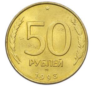 50 рублей 1993 года ММД (Немагнитная) — Фото №1