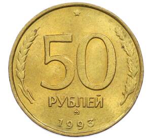 50 рублей 1993 года ММД (Немагнитная) — Фото №1