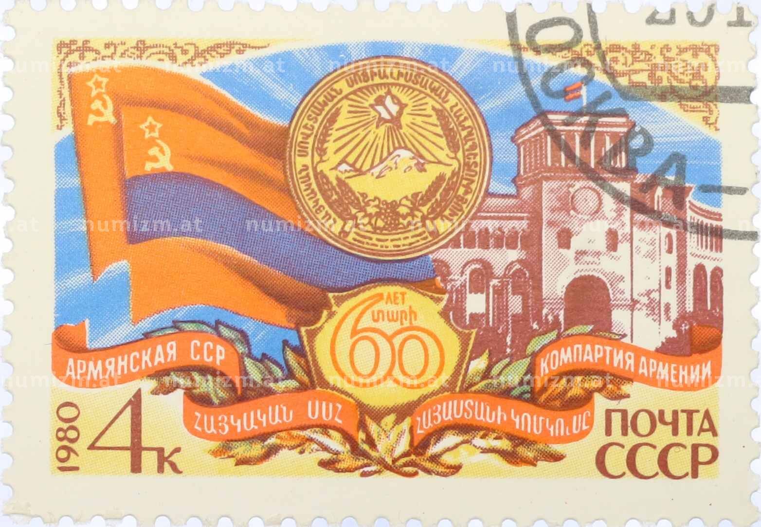 Купить Почтовая марка 4 копейки 1980 года «60-летие образования ...