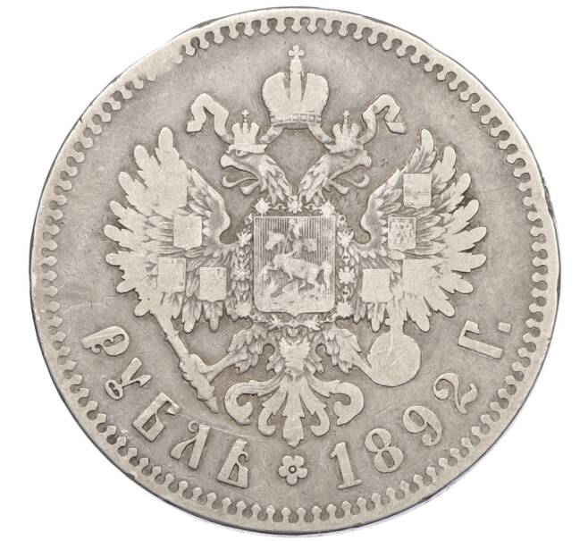 Монета 1 рубль 1892 года (АГ) (Артикул: K27-86242) — Фото №2