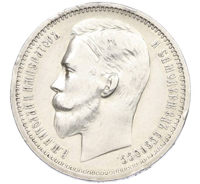 Монета 1 рубль 1912 года (ЭБ) (Артикул: K27-86243) — Фото №2