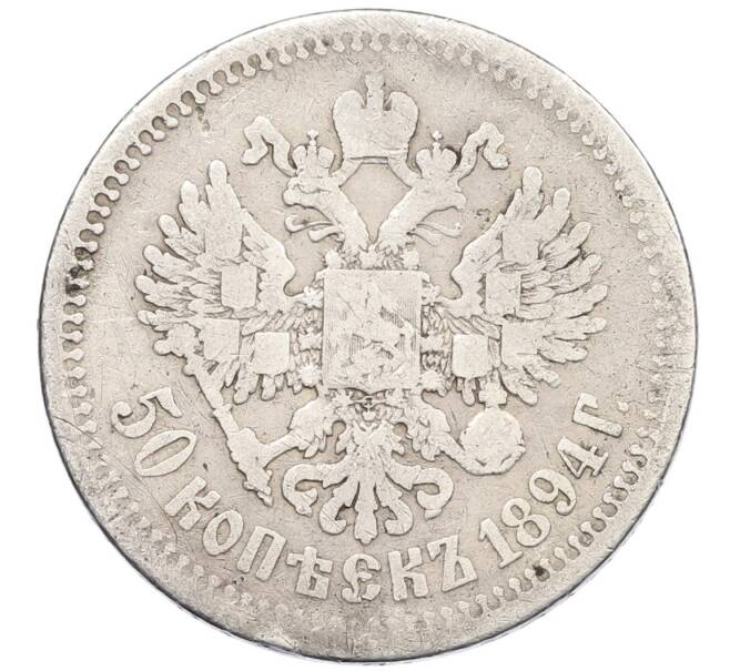 Монета 50 копеек 1894 года (АГ) (Артикул: K27-86246) — Фото №2