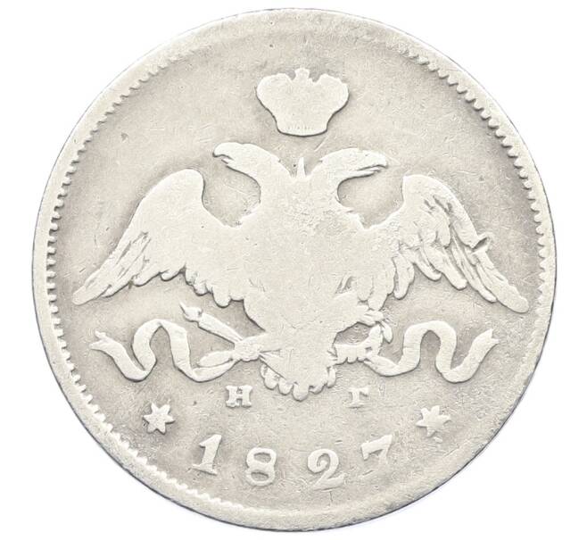Монета 25 копеек 1827 года СПБ НГ (Артикул: K27-86250) — Фото №1