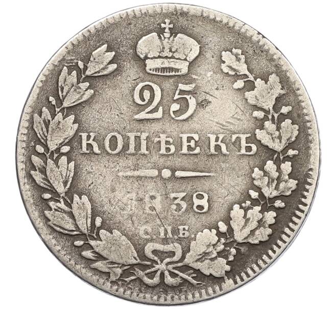 Купить монету 25 копеек 1838 года СПБ НГ (Артикул K27-86251) в Москве — цена 3 500 руб. в каталоге интернет-магазина Нумизмат