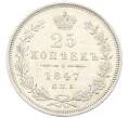 Монета 25 копеек 1847 года СПБ ПА (Артикул: K27-86252) — Фото №1