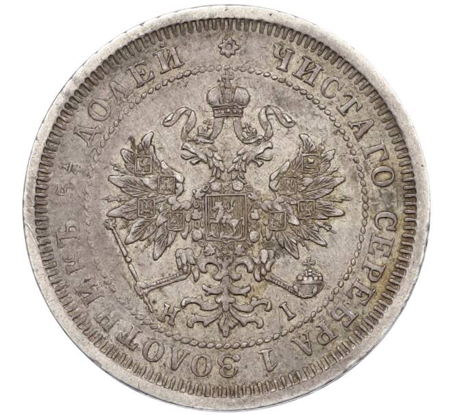 Монета 25 копеек 1877 года СПБ НI (Артикул: K27-86253) — Фото №2