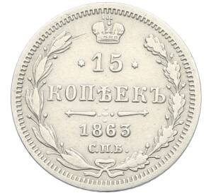 15 копеек 1863 года СПБ АБ — Фото №1