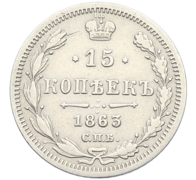 Монета 15 копеек 1863 года СПБ АБ (Артикул: K27-86257) — Фото №1