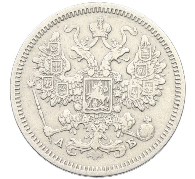 Монета 15 копеек 1863 года СПБ АБ (Артикул: K27-86257) — Фото №2