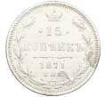 Монета 15 копеек 1871 года СПБ НI (Артикул: K27-86259) — Фото №1