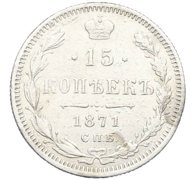 Монета 15 копеек 1871 года СПБ НI (Артикул: K27-86259) — Фото №1