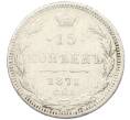 Монета 15 копеек 1871 года СПБ НI (Артикул: K27-86260) — Фото №1