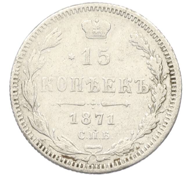 Монета 15 копеек 1871 года СПБ НI (Артикул: K27-86260) — Фото №1