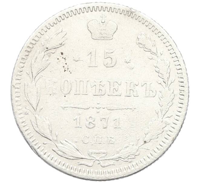 Монета 15 копеек 1871 года СПБ НI (Артикул: K27-86261) — Фото №1