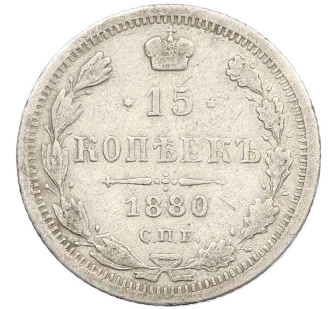 Монета 15 копеек 1880 года СПБ НФ (Артикул: K27-86262) — Фото №1