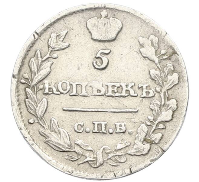 Монета 5 копеек 1816 года СПБ МФ (Артикул: K27-86264) — Фото №2