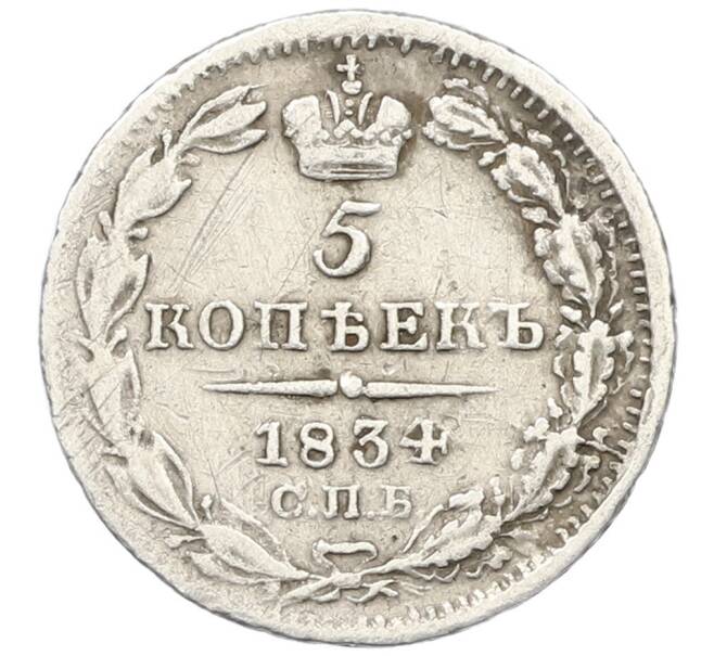 Монета 5 копеек 1834 года СПБ НГ (Артикул: K27-86268) — Фото №1