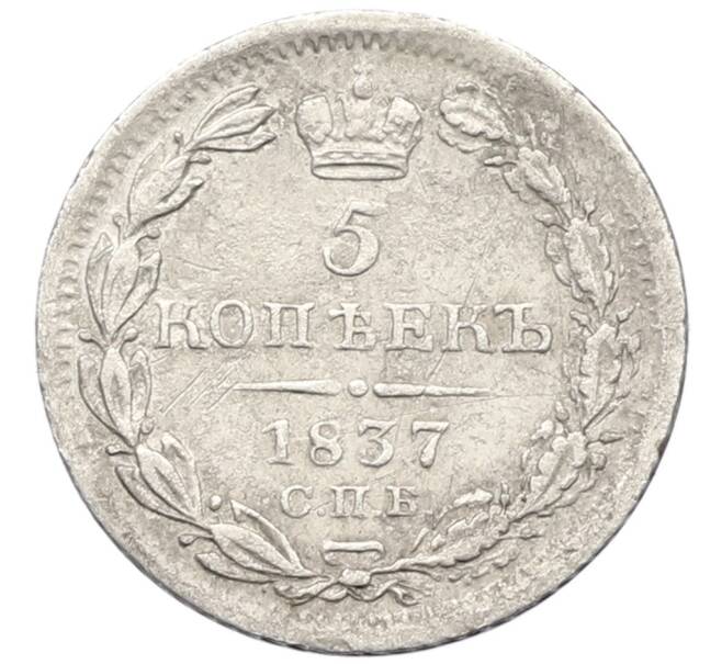 Монета 5 копеек 1837 года СПБ НГ (Артикул: K27-86269) — Фото №1