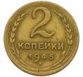 Монета 2 копейки 1945 года (Артикул K27-86280) — Фото №1