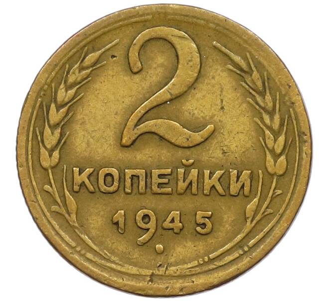 Монета 2 копейки 1945 года (Артикул K27-86280) — Фото №1