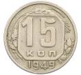 Монета 15 копеек 1949 года (Артикул K27-86281) — Фото №1