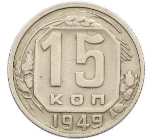 15 копеек 1949 года — Фото №1