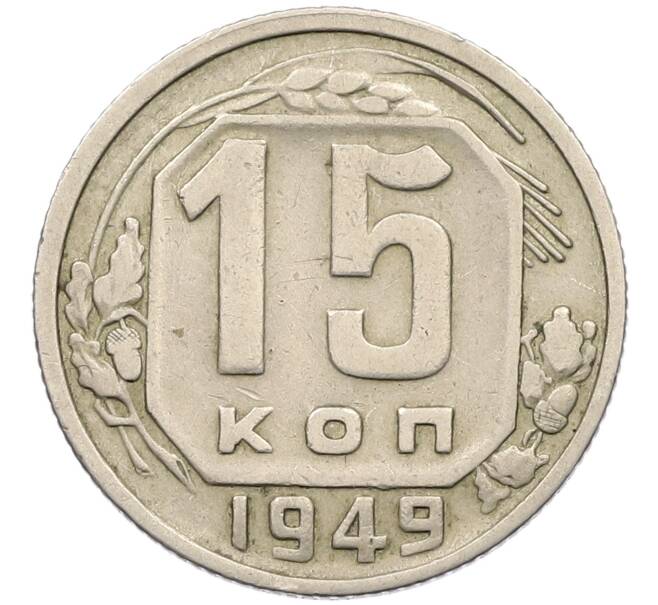 Монета 15 копеек 1949 года (Артикул K27-86281) — Фото №1