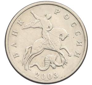 5 копеек 2003 года Без буквы — Фото №1