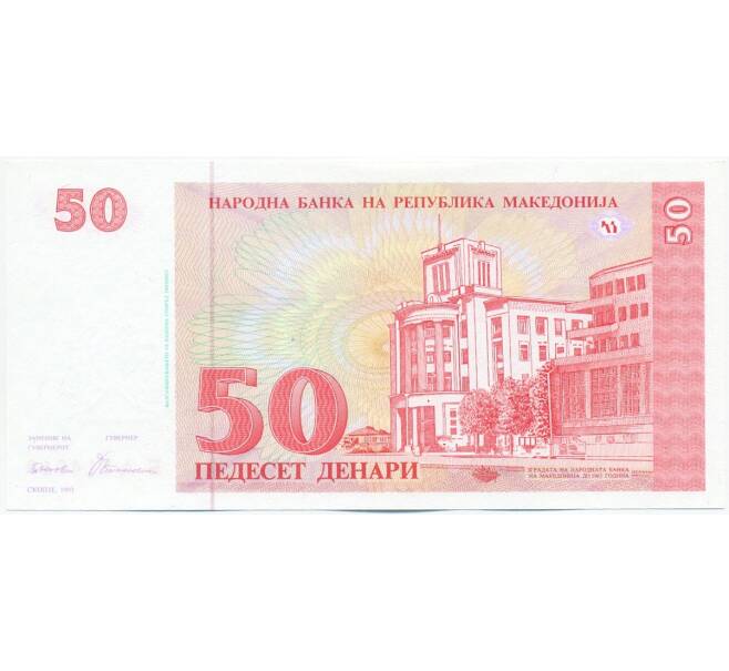 Банкнота 50 денаров 1993 года Македония (Артикул: K12-43315) — Фото №1