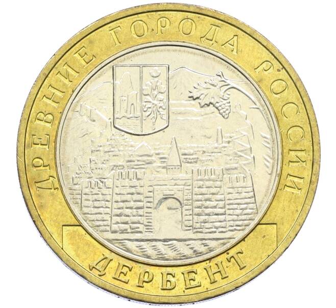 Монета 10 рублей 2002 года ММД «Древние города России — Дербент» (Артикул: T11-15121) — Фото №1
