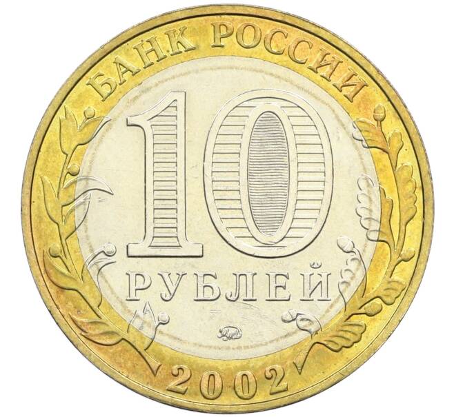 Монета 10 рублей 2002 года ММД «Древние города России — Дербент» (Артикул: T11-15121) — Фото №2