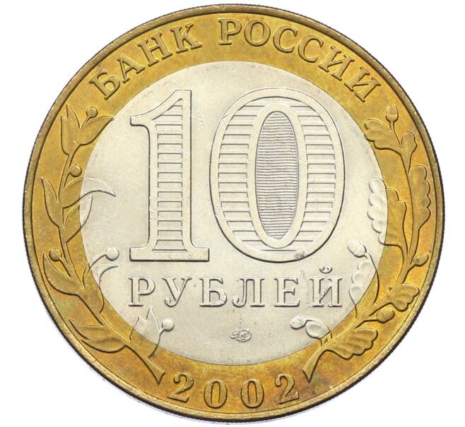 Монета 10 рублей 2002 года СПМД «Древние города России — Кострома» (Артикул: T11-15122) — Фото №2