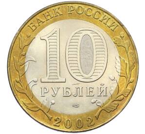 10 рублей 2002 года СПМД «Древние города России — Старая Русса» — Фото №2