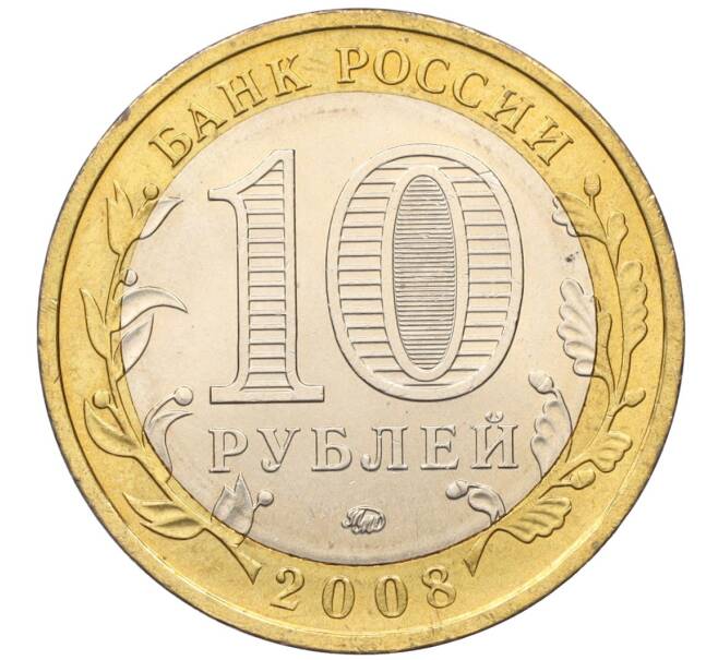 Монета 10 рублей 2008 года ММД «Древние города России — Приозерск» (Артикул: T11-15129) — Фото №2