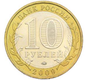 10 рублей 2009 года ММД «Древние города России — Калуга» — Фото №2