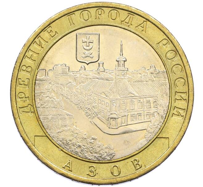 Монета 10 рублей 2008 года ММД «Древние города России — Азов» (Артикул: T11-15131) — Фото №1