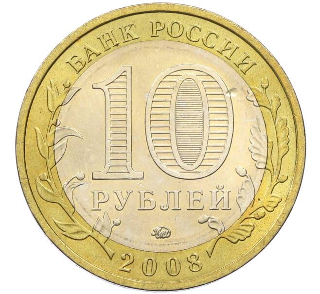 Монета 10 рублей 2008 года ММД «Древние города России — Азов» (Артикул: T11-15131) — Фото №2