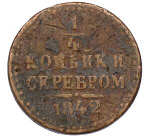 1/4 копейки серебром 1842 года — Фото №1