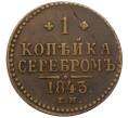 Монета 1 копейка серебром 1843 года ЕМ (Артикул: T11-15156) — Фото №1