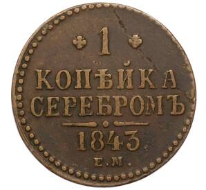 1 копейка серебром 1843 года ЕМ — Фото №1
