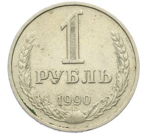 1 рубль 1990 года — Фото №1