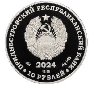 10 рублей 2024 года Приднестровье «Дмитрий Иванович Менделеев — выдающийся русский ученый» — Фото №2