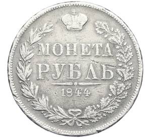 1 рубль 1844 года МW — Фото №1