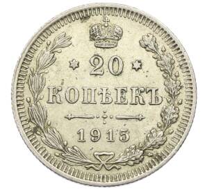 20 копеек 1915 года ВС — Фото №1