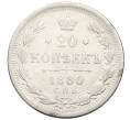 Монета 20 копеек 1880 года СПБ НФ (Артикул: K12-43497) — Фото №1