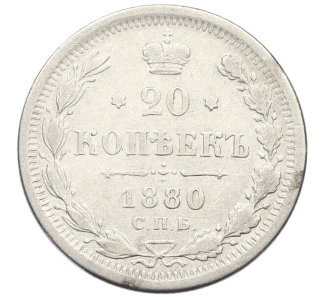 Монета 20 копеек 1880 года СПБ НФ (Артикул: K12-43497) — Фото №1
