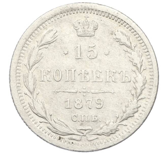 Монета 15 копеек 1879 года СПБ НФ (Артикул: K12-43500) — Фото №1