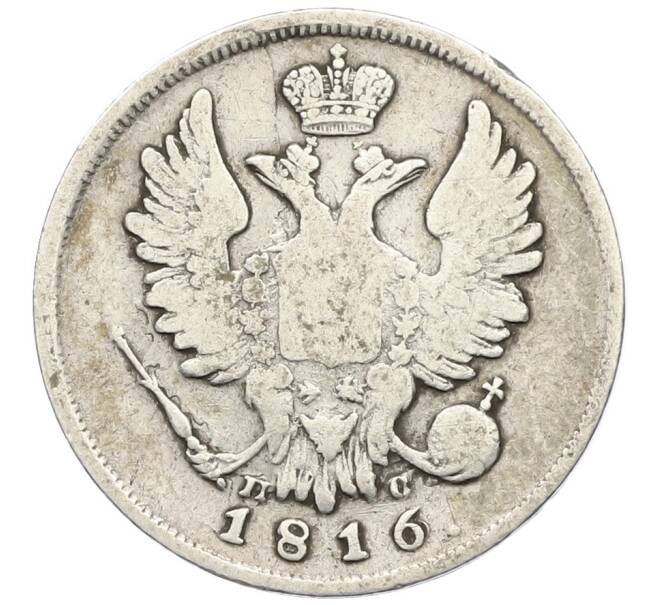 Монета 20 копеек 1816 года СПБ ПС (Артикул: K12-43501) — Фото №1