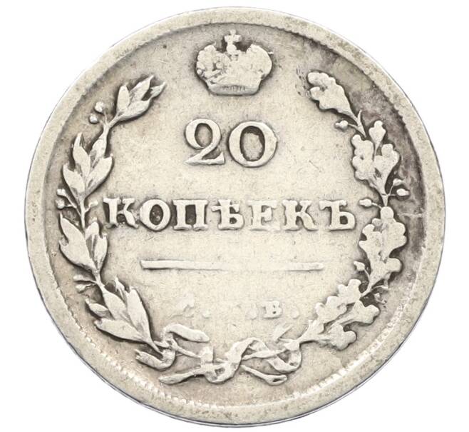 Монета 20 копеек 1816 года СПБ ПС (Артикул: K12-43501) — Фото №2