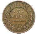 Монета 3 копейки 1912 года СПБ (Артикул: K12-43509) — Фото №1